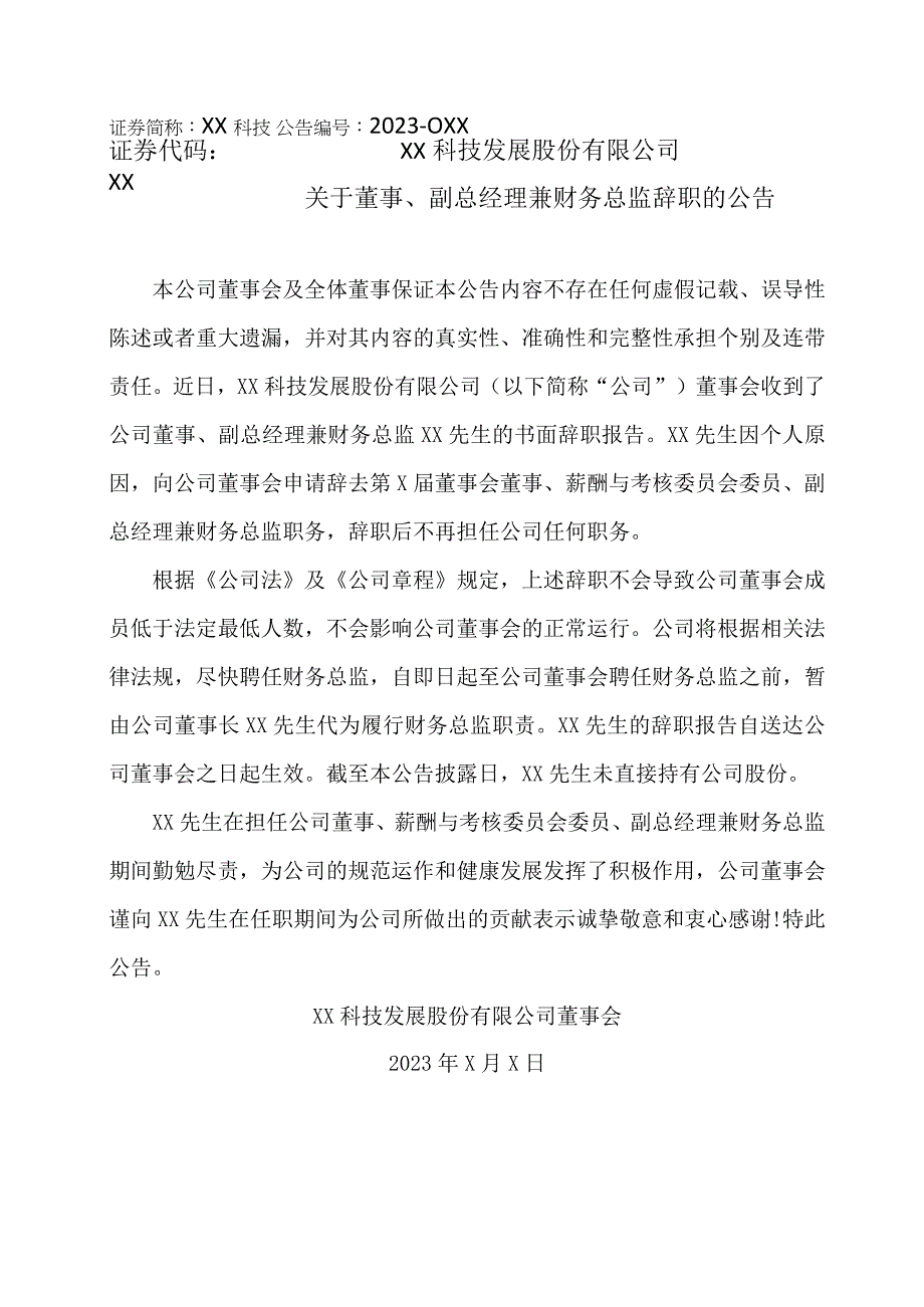 XX科技发展股份有限公司关于董事、副总经理兼财务总监辞职的公告.docx_第1页