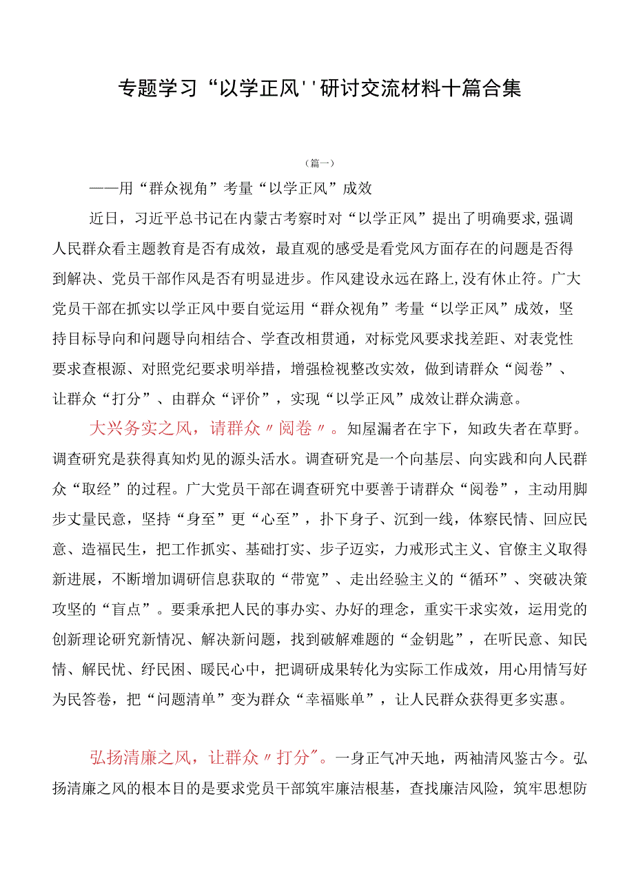 专题学习“以学正风”研讨交流材料十篇合集.docx_第1页