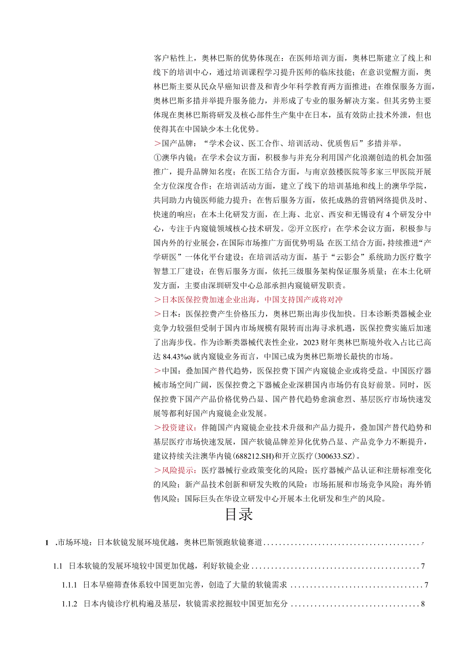 【医疗研报】医疗器械行业软性内窥镜专题报告：国际巨头垄断下国产软镜的破局之路-20230225-山.docx_第2页