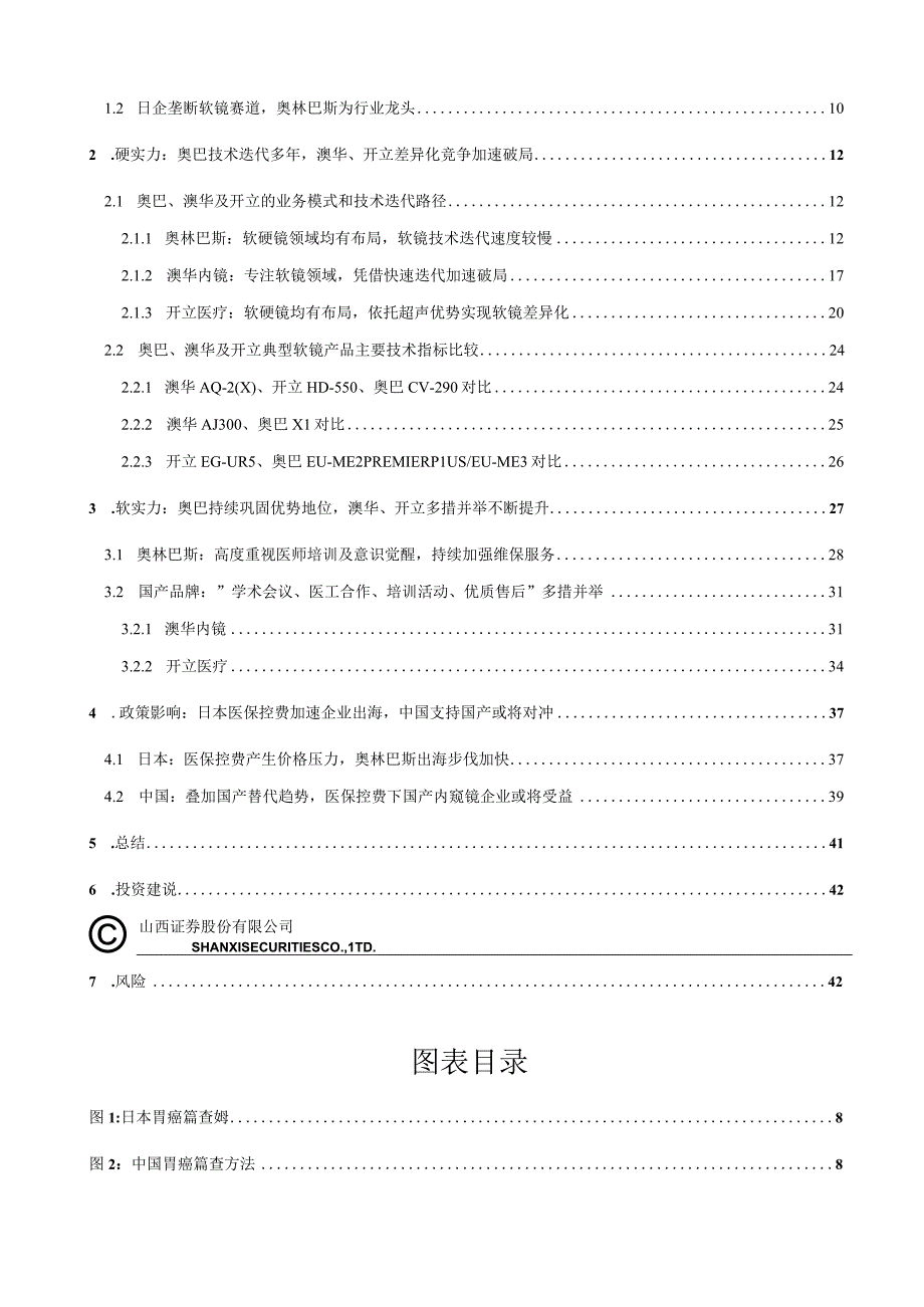 【医疗研报】医疗器械行业软性内窥镜专题报告：国际巨头垄断下国产软镜的破局之路-20230225-山.docx_第3页