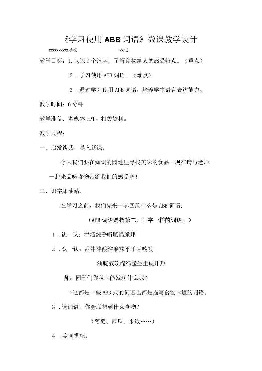 《学习使用ABB词语》_《学习使用ABB词语》微课教学设计微课公开课教案教学设计课件.docx_第1页