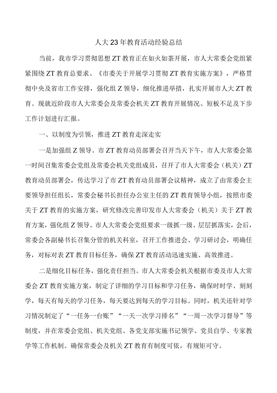 人大23年教育活动经验总结.docx_第1页