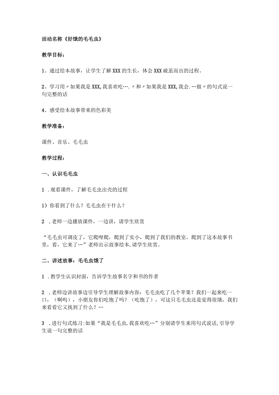 《好饿的毛毛虫》_好饿的毛毛虫教案微课公开课教案教学设计课件.docx_第1页