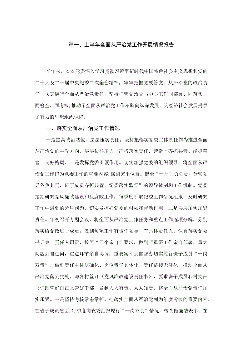 上半年全面从严治党工作开展情况报告13篇供参考.docx_第3页