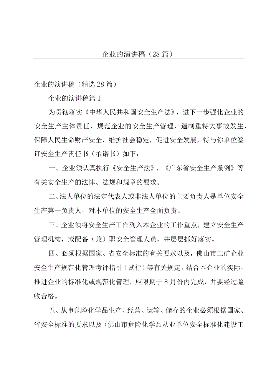 企业的演讲稿（28篇）.docx_第1页