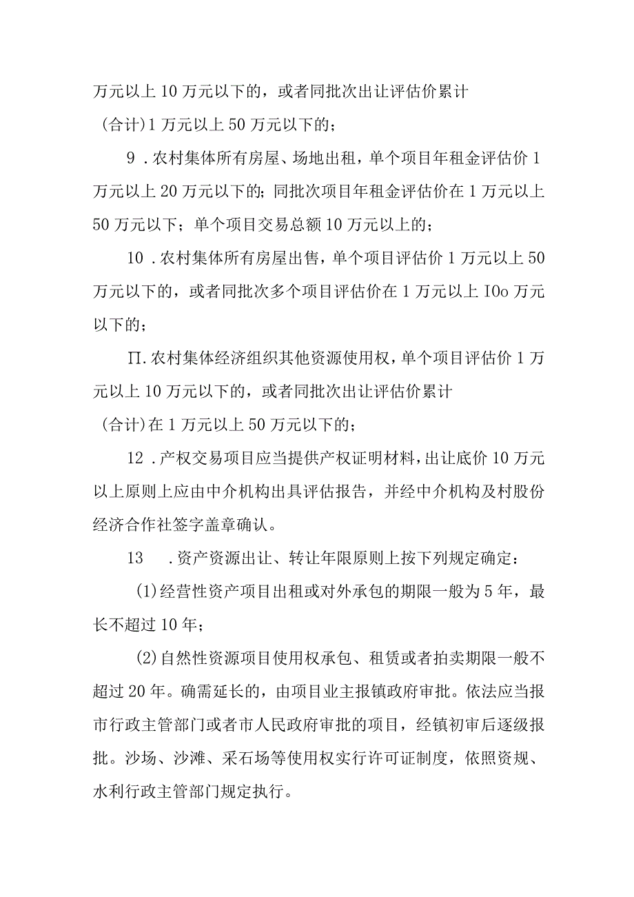 XX镇村级公共资源交易管理实施意见.docx_第3页