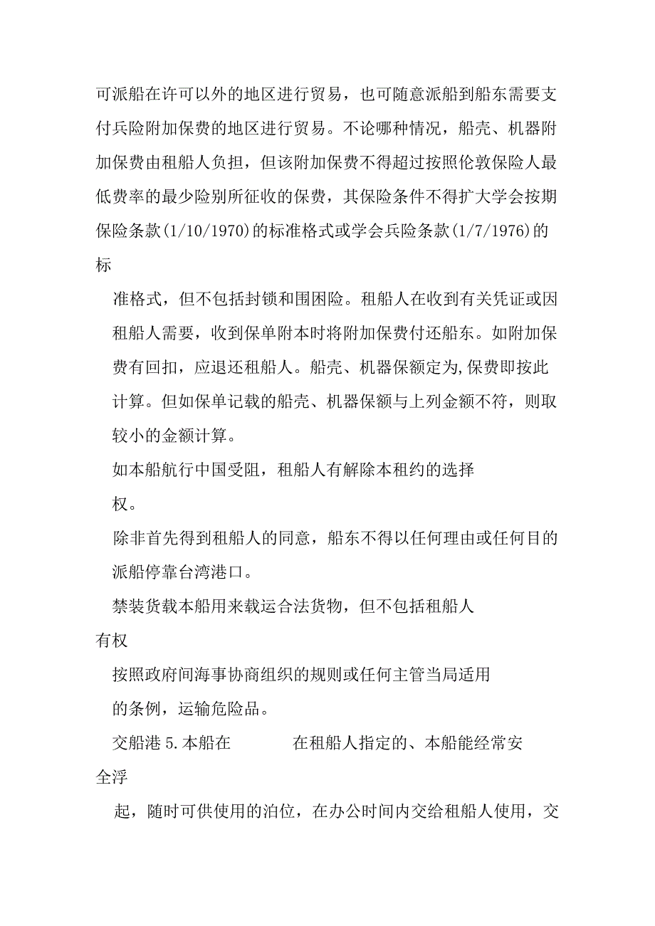 中外定期租船合同期租约模本.docx_第2页