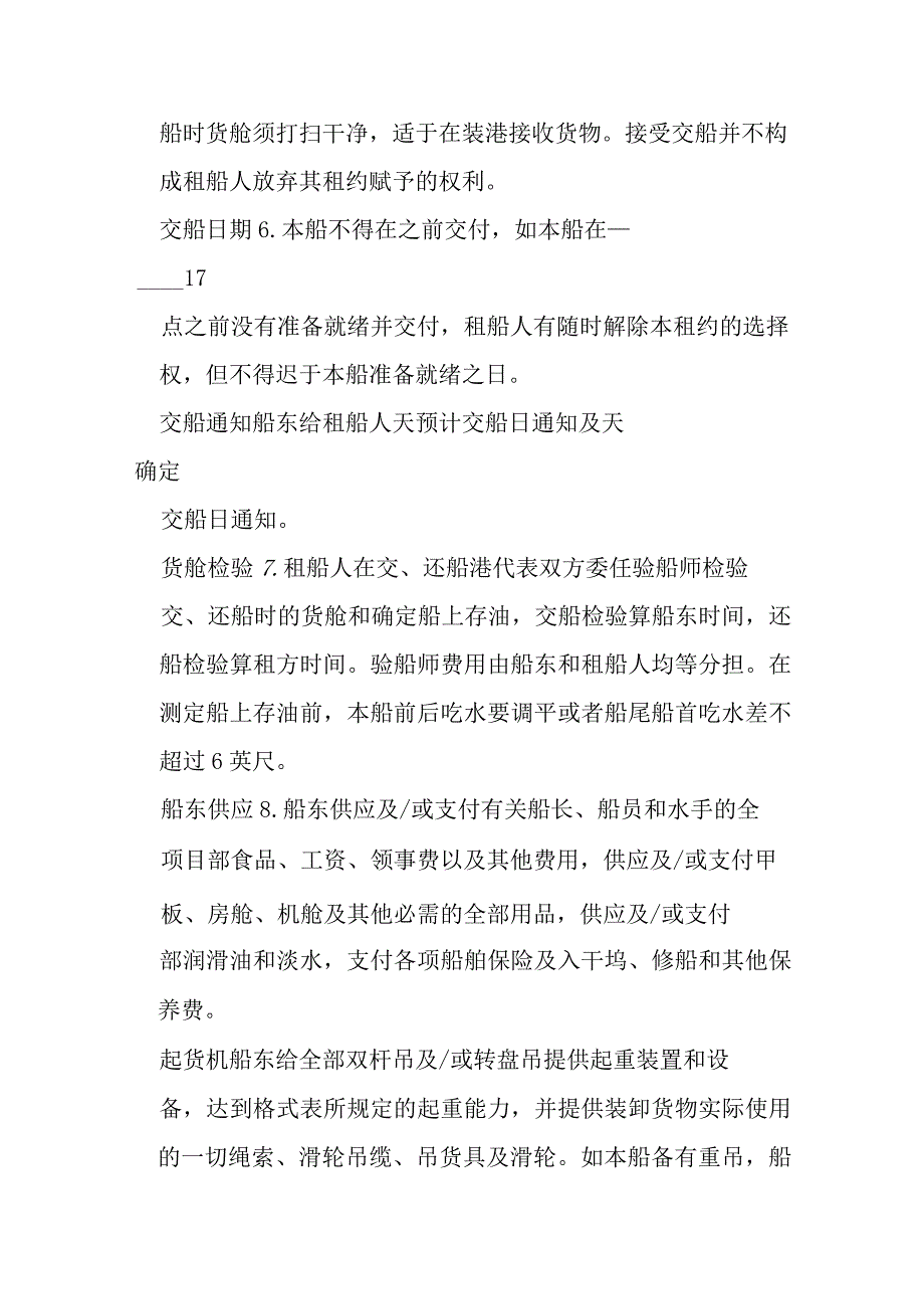 中外定期租船合同期租约模本.docx_第3页