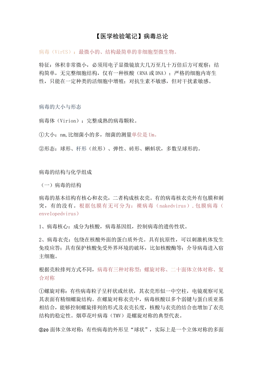 【医学检验笔记】病毒总论.docx_第1页