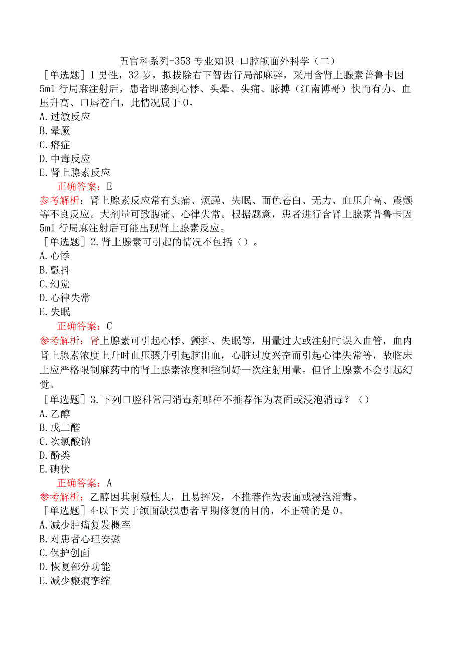 五官科系列-353专业知识-口腔颌面外科学（二）.docx_第1页