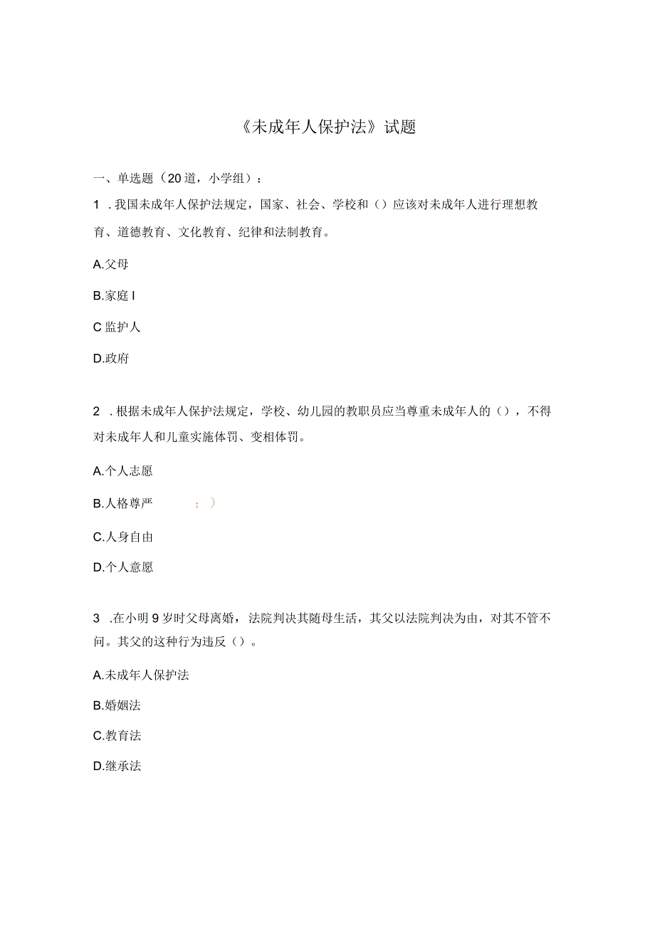 《未成年人保护法》试题.docx_第1页