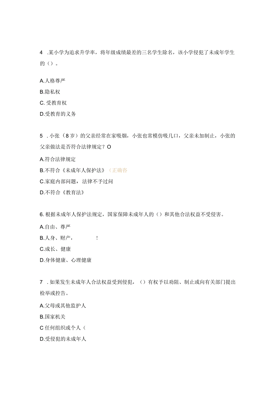 《未成年人保护法》试题.docx_第2页