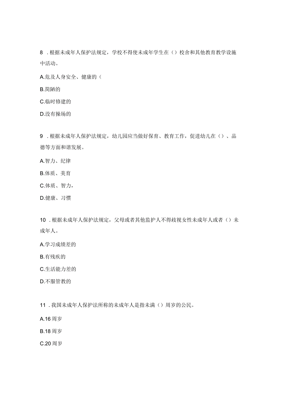 《未成年人保护法》试题.docx_第3页