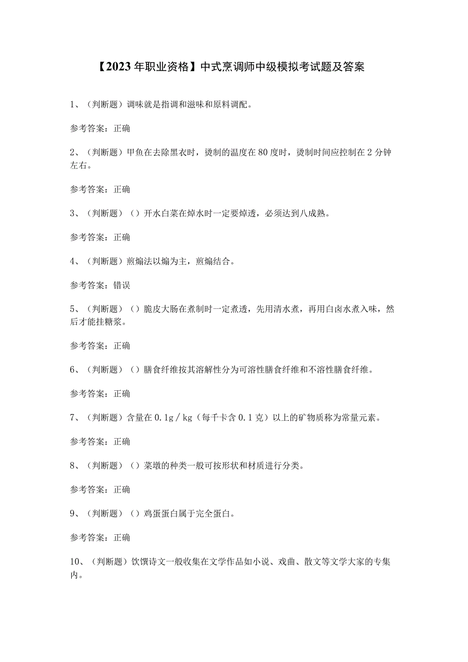 【2023年职业资格】中式烹调师中级模拟考试题及答案.docx_第1页