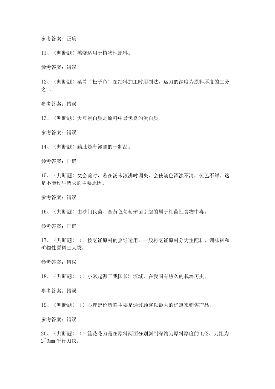 【2023年职业资格】中式烹调师中级模拟考试题及答案.docx_第2页