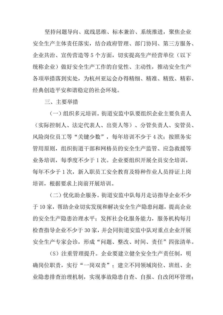 XX街道关于全面开展“落实企业安全生产主体责任年”行动方案.docx_第2页