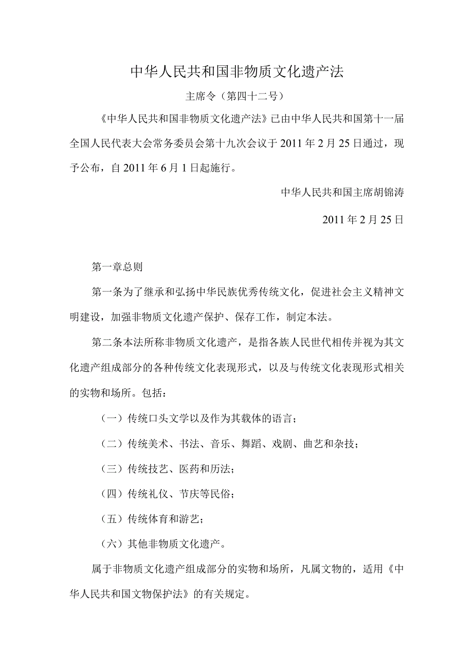 中华人民共和国非物质文化遗产法.docx_第1页