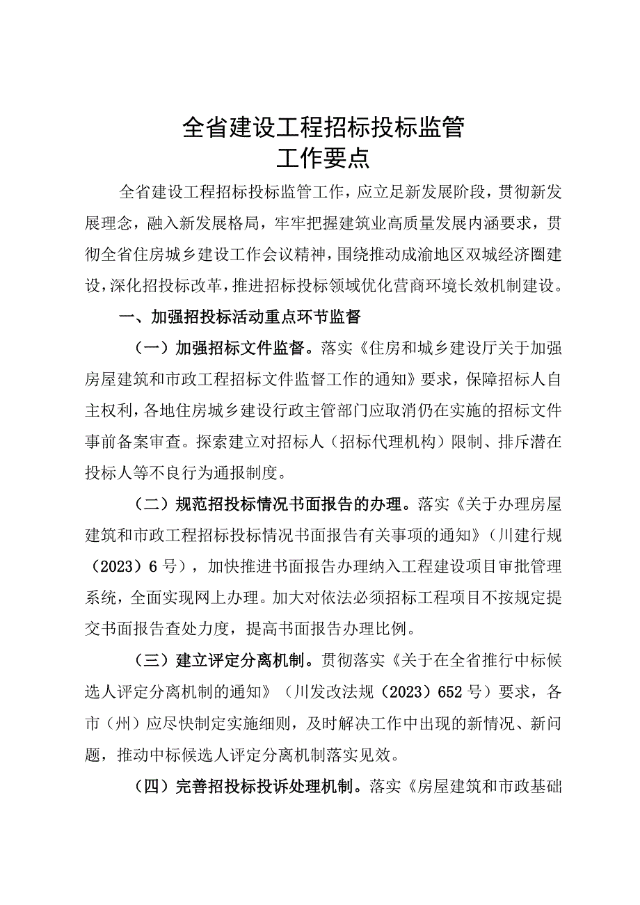 全省建设工程招标投标监管工作要点.docx_第1页