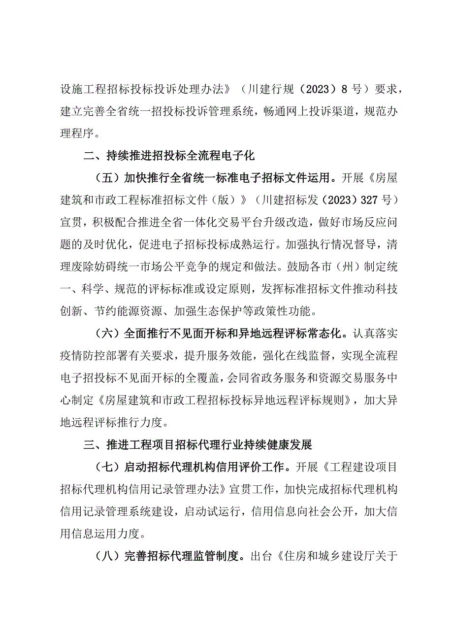 全省建设工程招标投标监管工作要点.docx_第2页