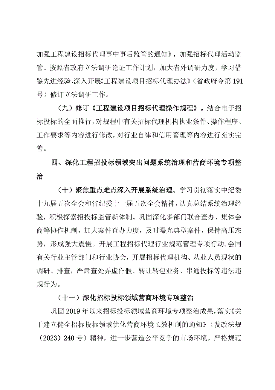 全省建设工程招标投标监管工作要点.docx_第3页