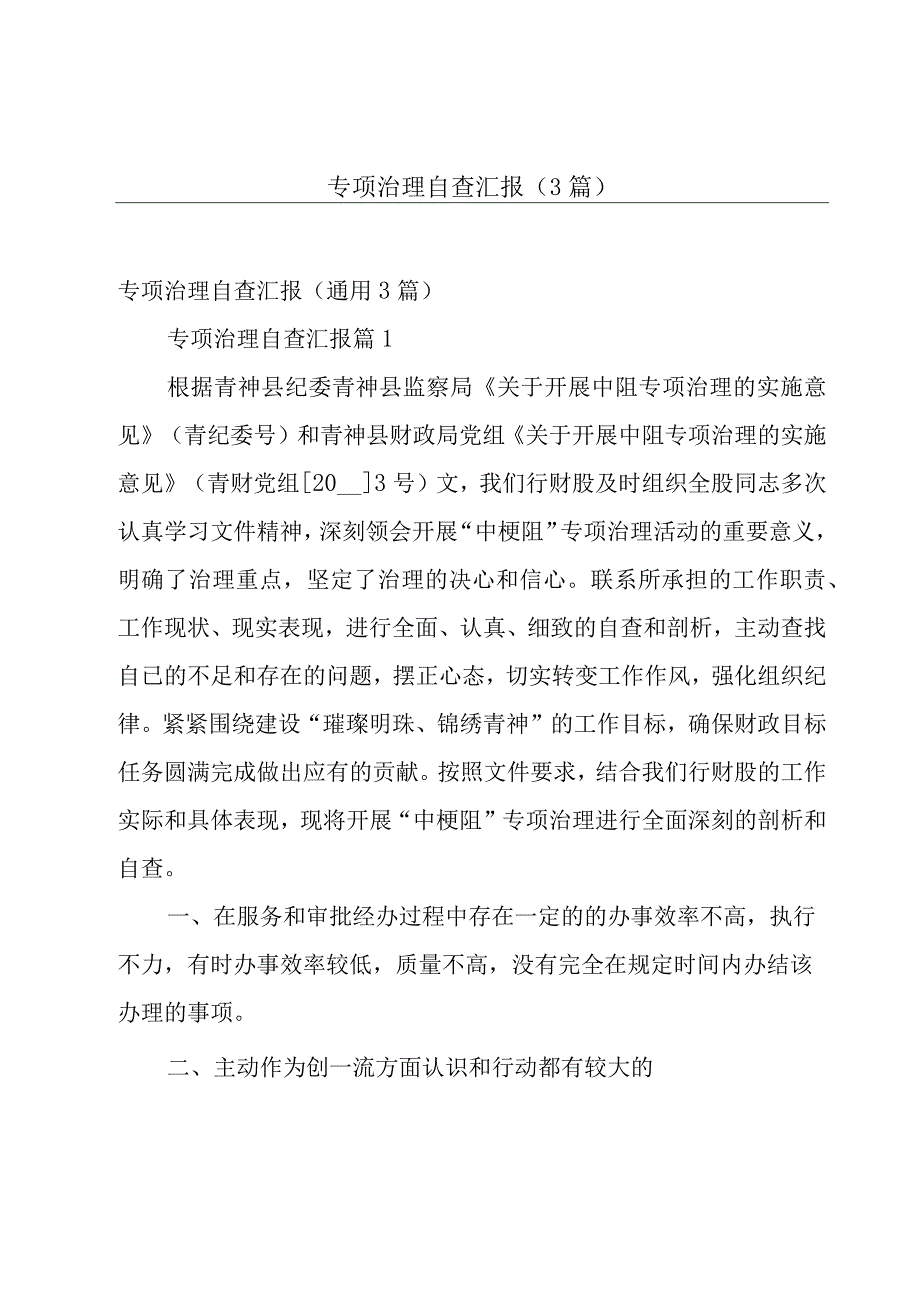 专项治理自查汇报（3篇）.docx_第1页