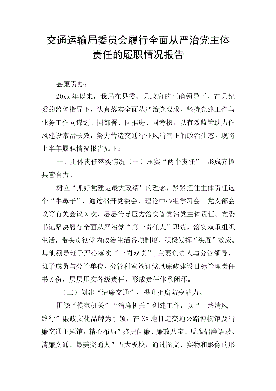 交通运输局委员会履行全面从严治党主体责任的履职情况报告.docx_第1页