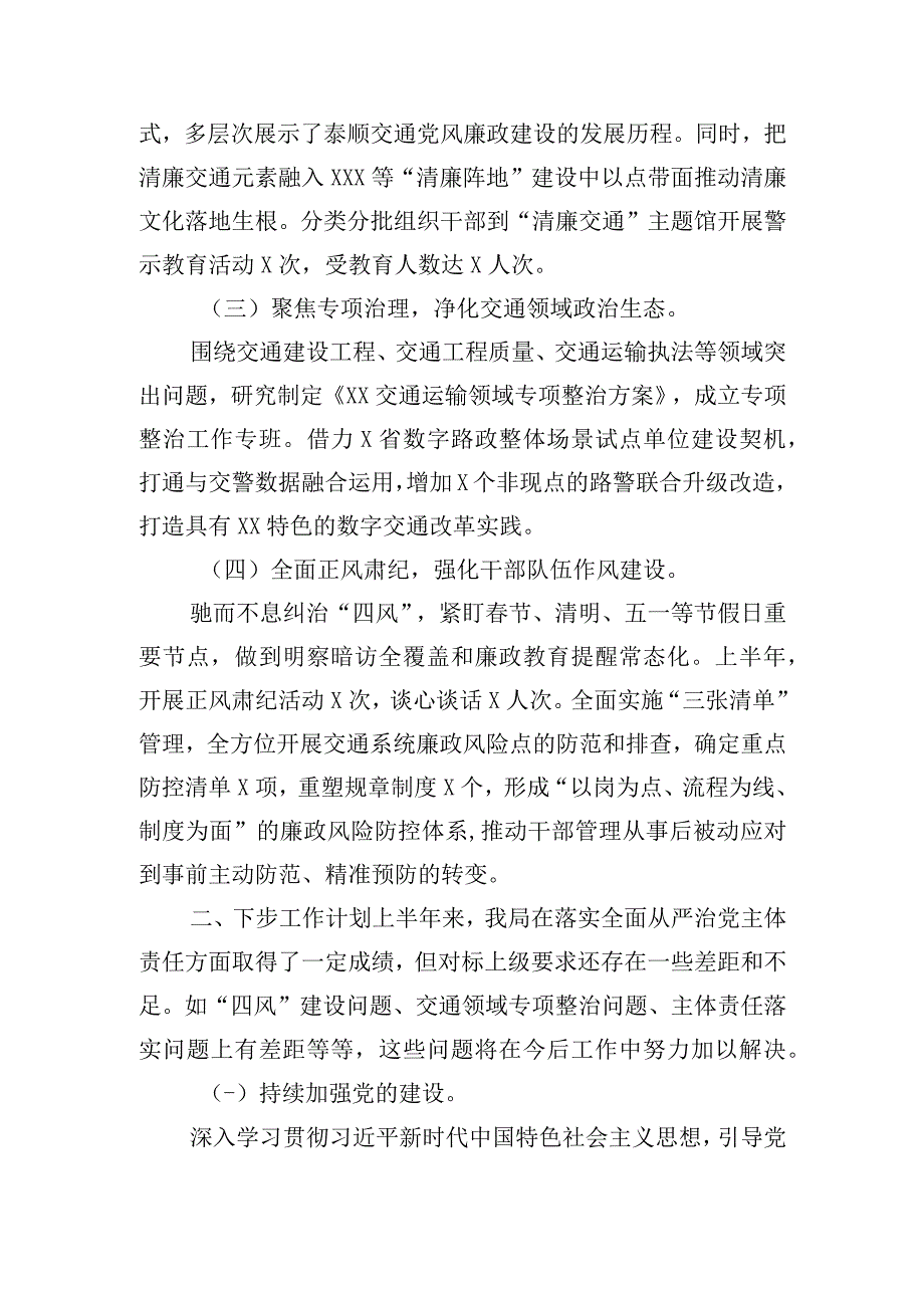 交通运输局委员会履行全面从严治党主体责任的履职情况报告.docx_第2页