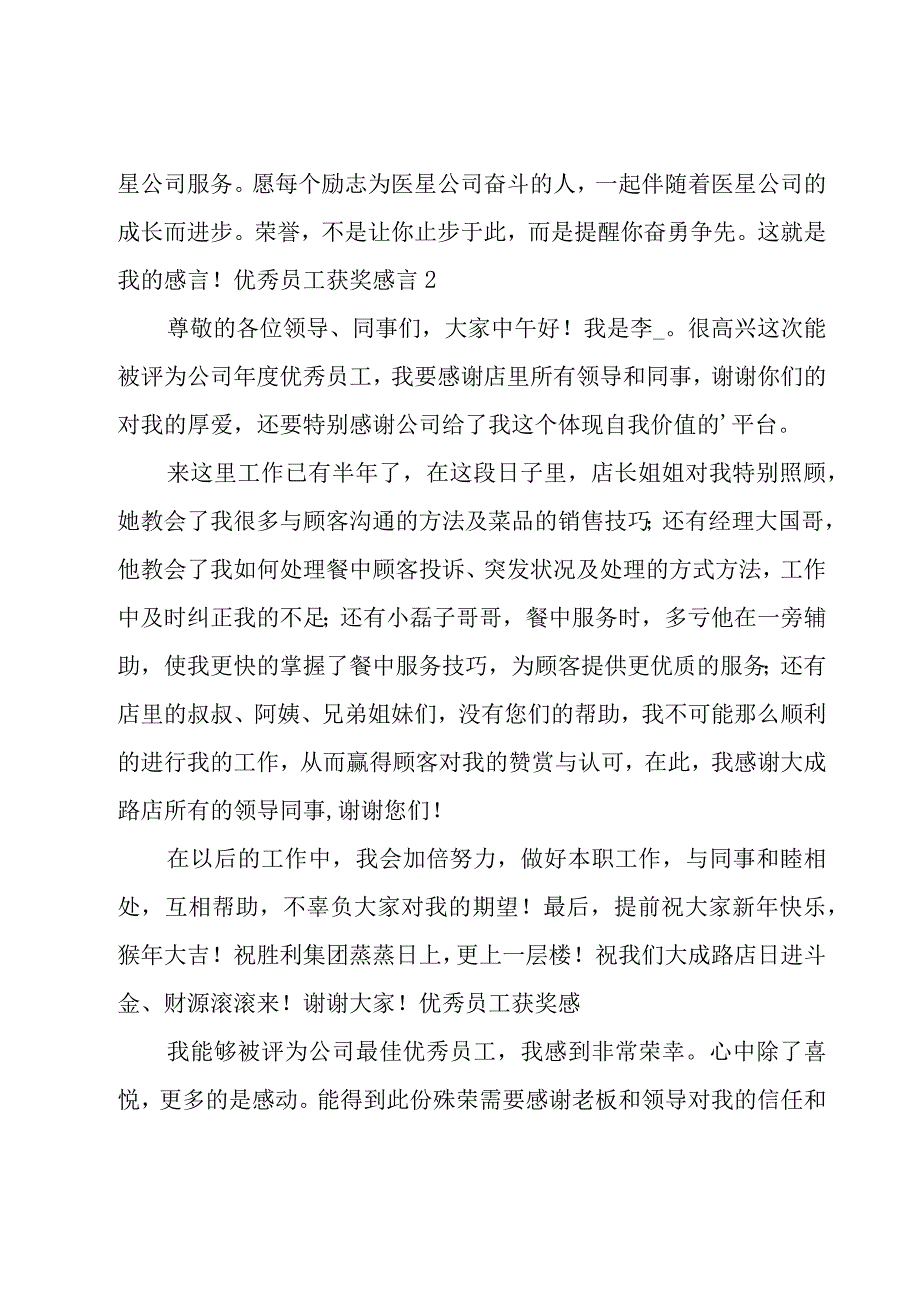 优秀员工获奖感言15篇.docx_第2页