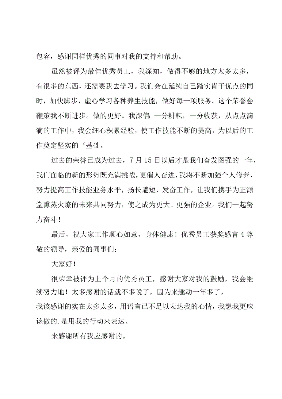 优秀员工获奖感言15篇.docx_第3页