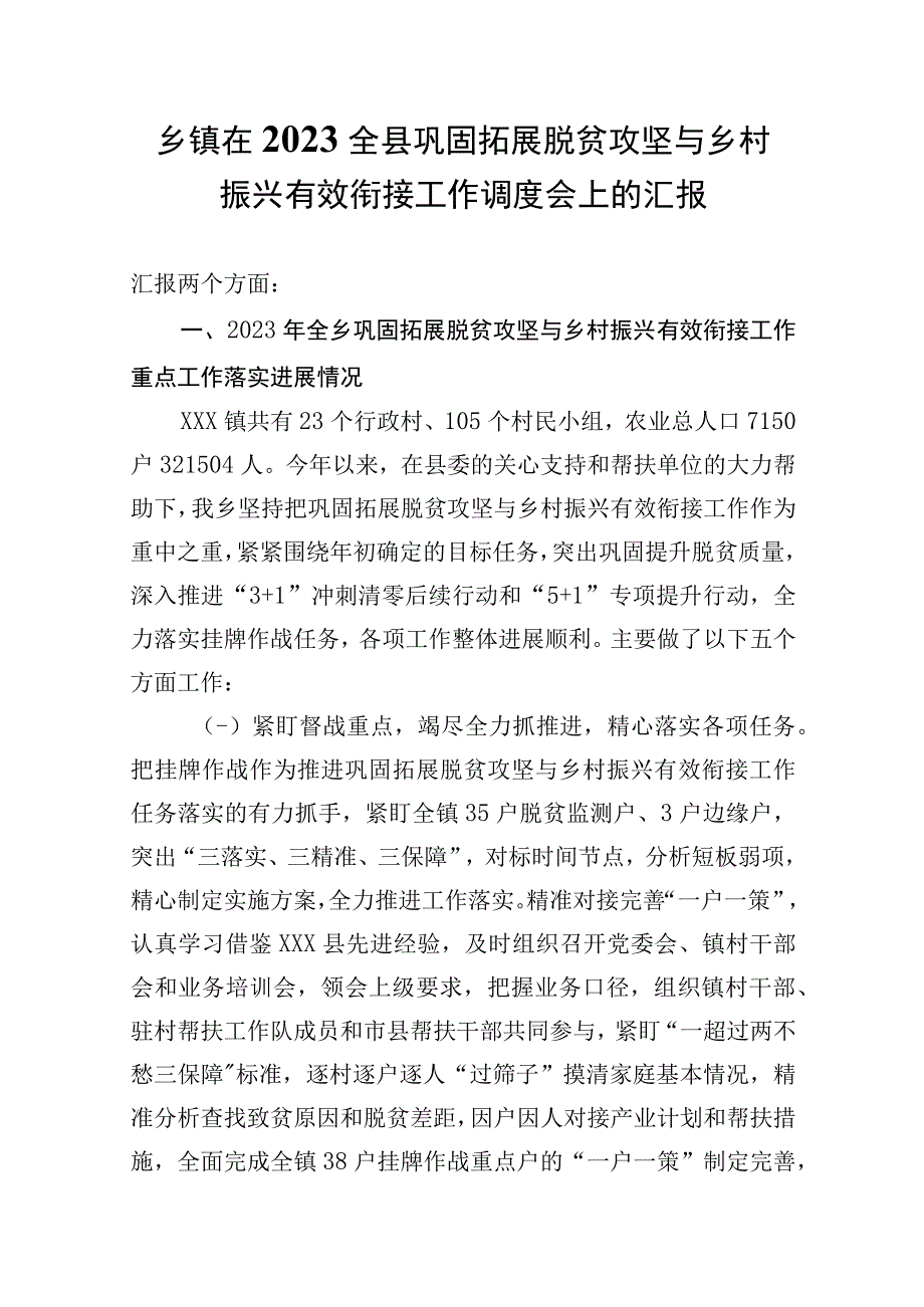 乡镇在2023全县巩固拓展脱贫攻坚与乡村振兴有效衔接工作调度会上的汇报.docx_第1页