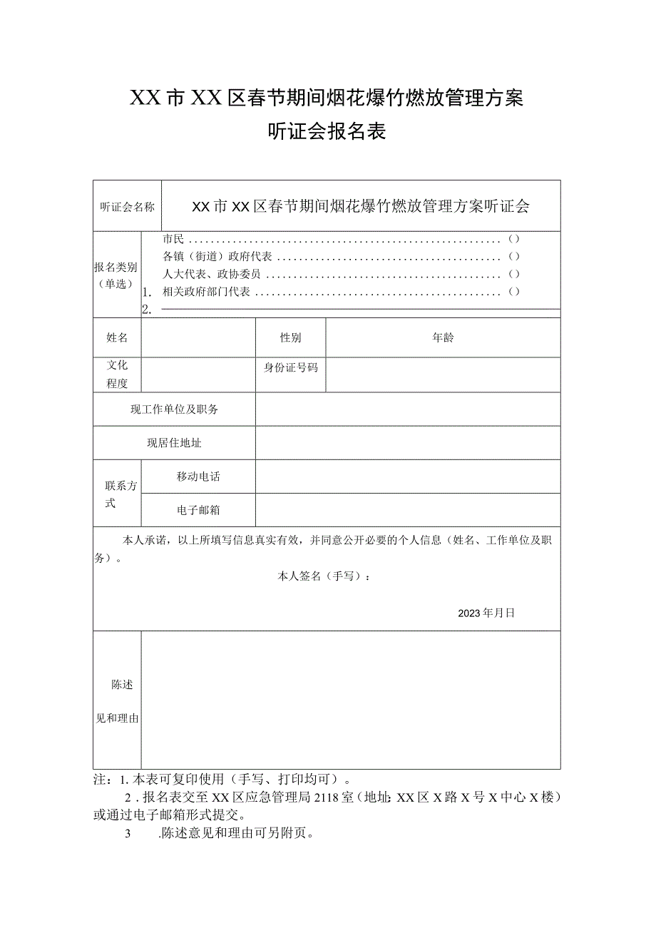 XX市XX区春节期间烟花爆竹燃放管理方案听证会报名表.docx_第1页