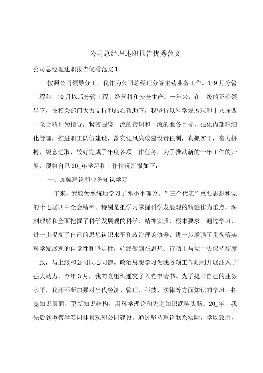 公司总经理述职报告优秀范文.docx_第1页