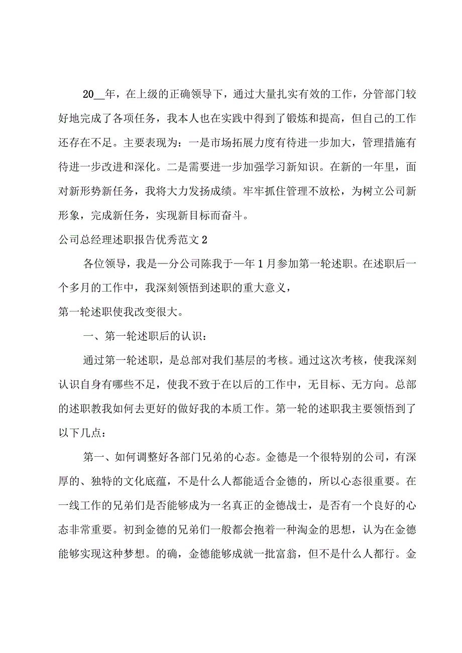 公司总经理述职报告优秀范文.docx_第3页