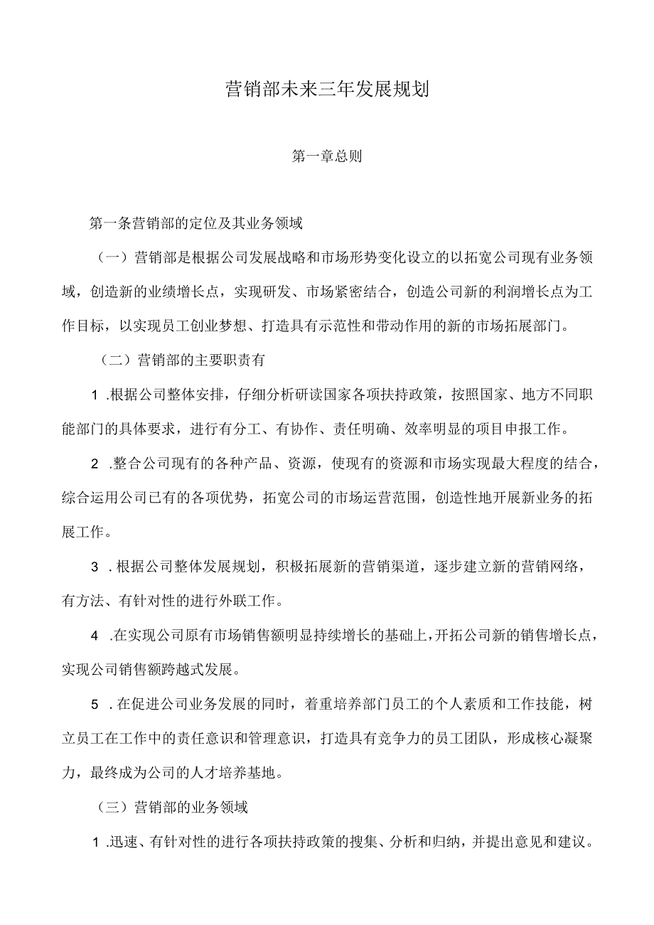 【精品文档】营销部未来三年发展规划.docx_第1页