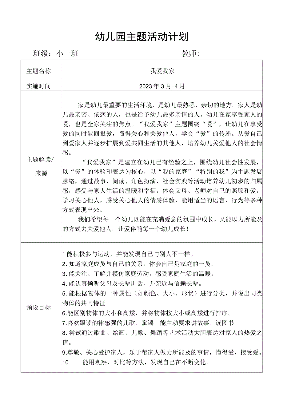 “我爱我家”班级主题活动计划.docx_第1页