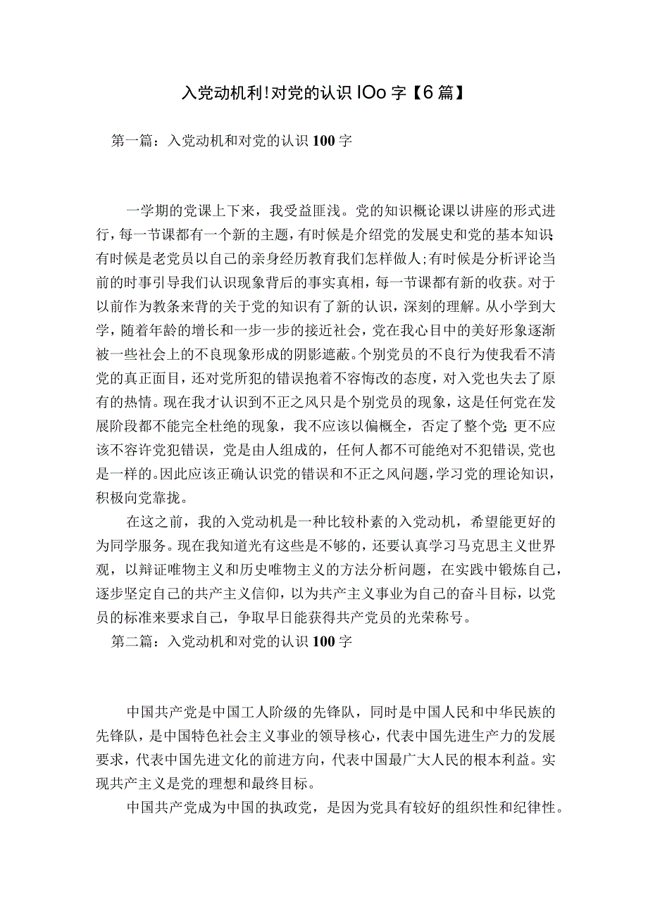 入党动机和对党的认识100字【6篇】.docx_第1页