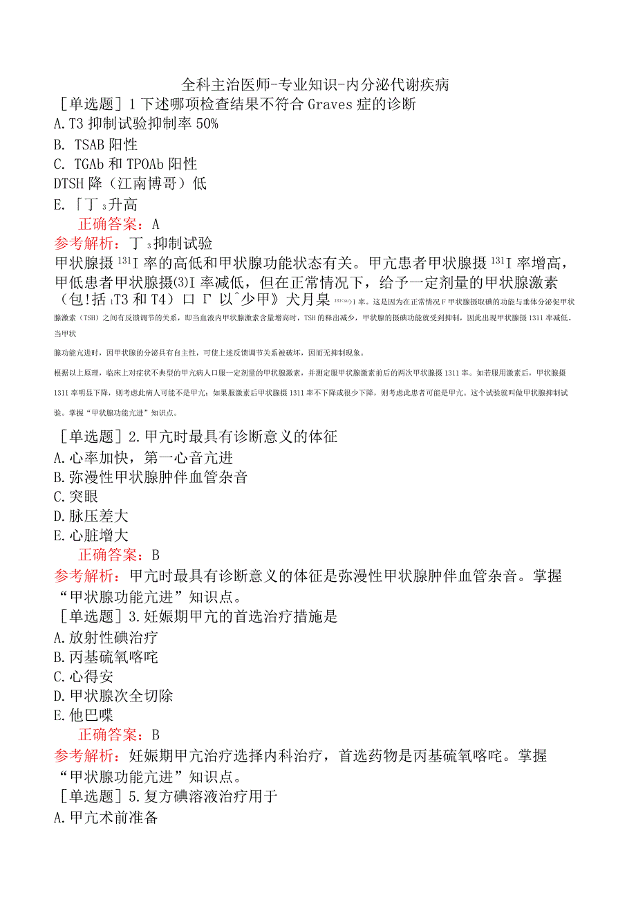 全科主治医师-专业知识-内分泌代谢疾病.docx_第1页