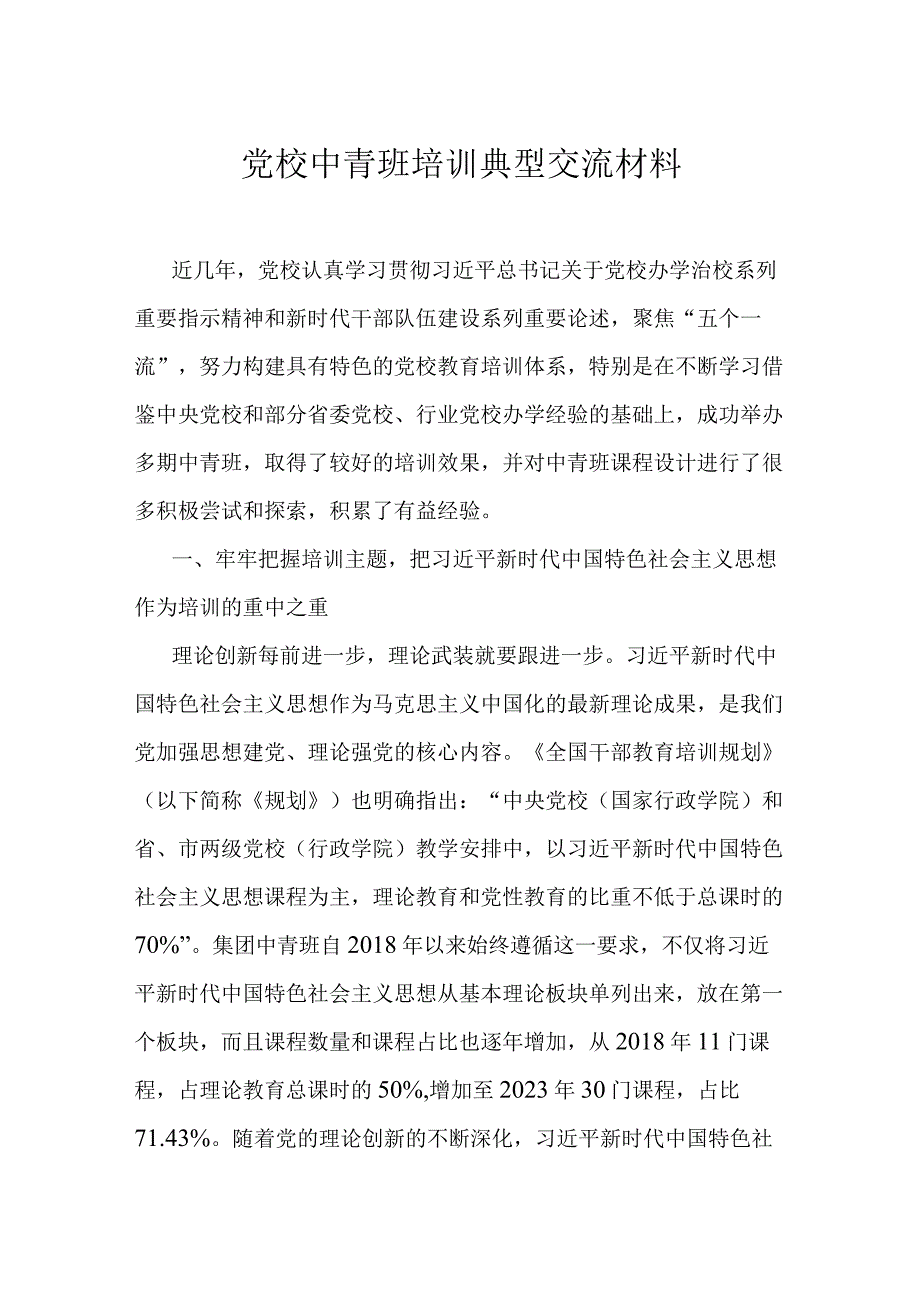 党校中青班培训典型交流材料.docx_第1页