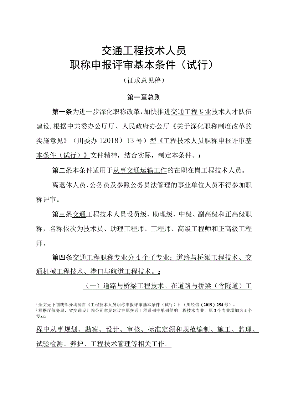 交通工程技术人员职称申报评审基本条件（试行）.docx_第1页