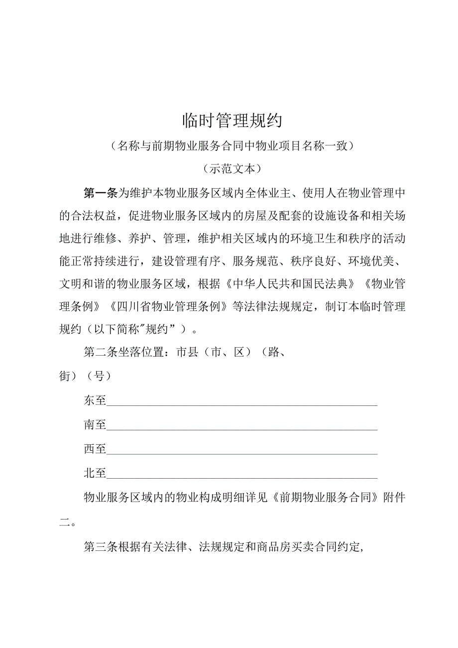 临时管理规约（示范文本）.docx_第2页