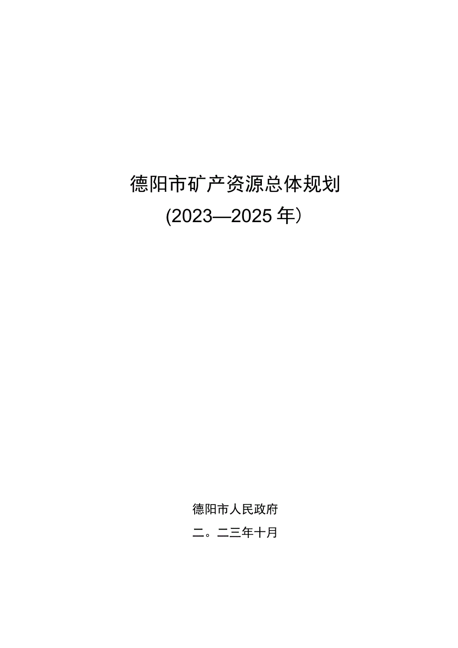 《德阳市矿产资源总体规划（2021—2025年）》.docx_第1页