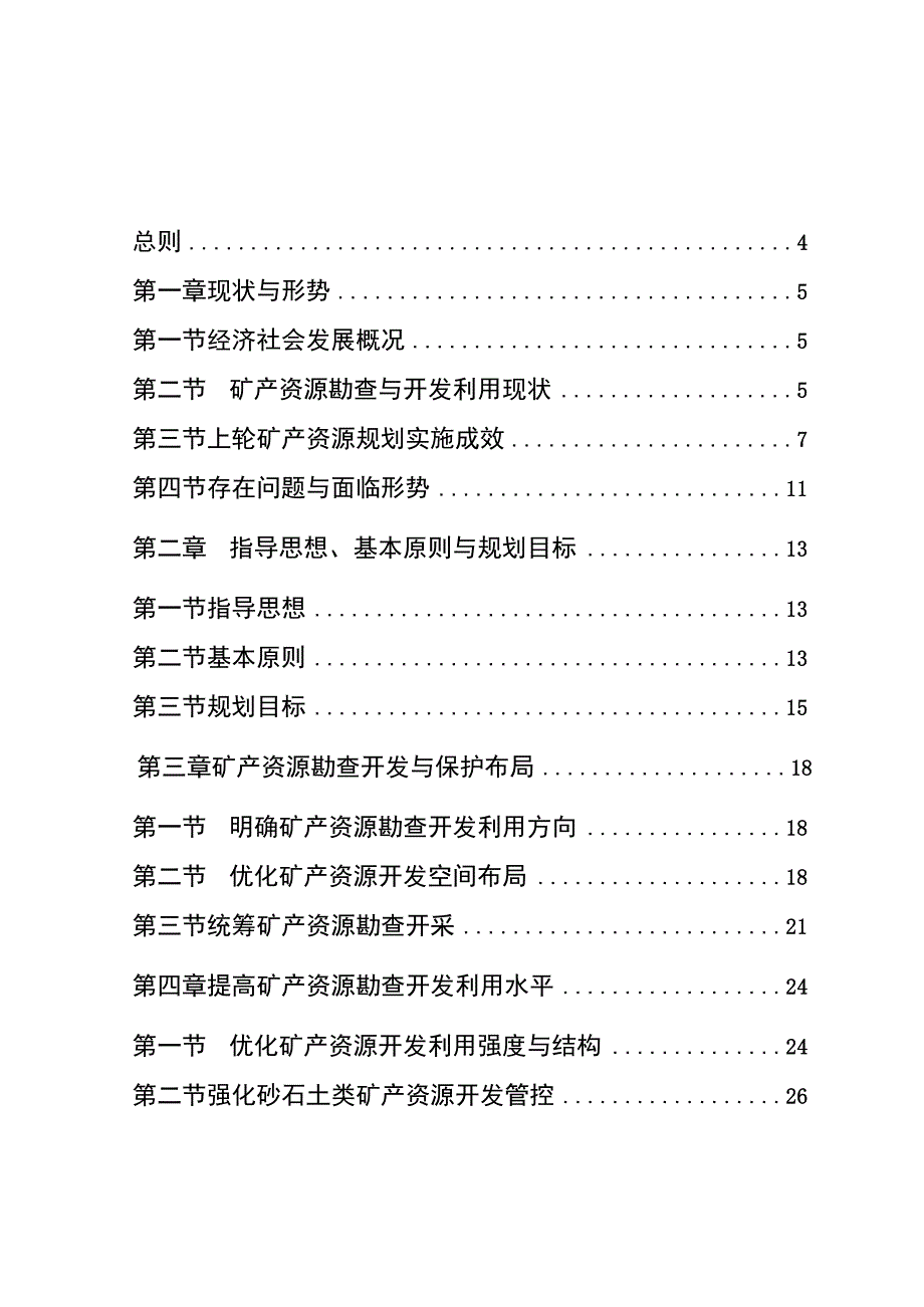 《德阳市矿产资源总体规划（2021—2025年）》.docx_第2页