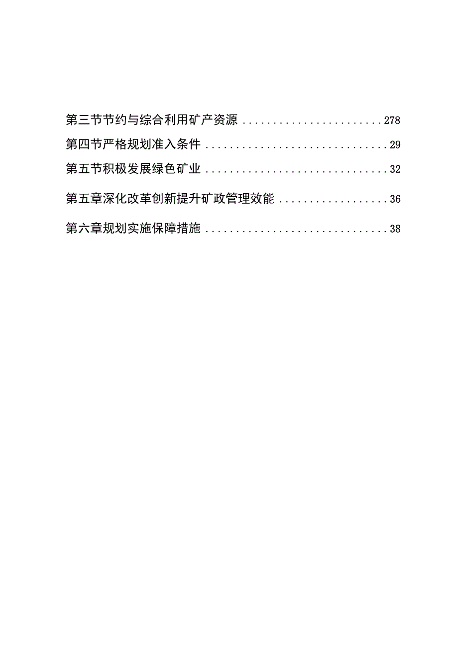 《德阳市矿产资源总体规划（2021—2025年）》.docx_第3页