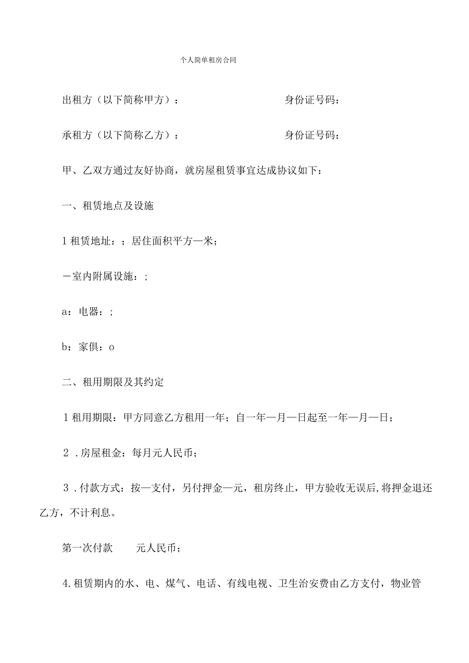 个人简单租房合同(8篇).docx_第1页