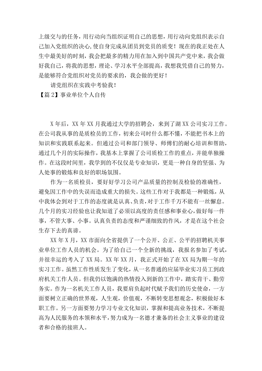 事业单位个人自传范文2023-2023年度六篇.docx_第3页