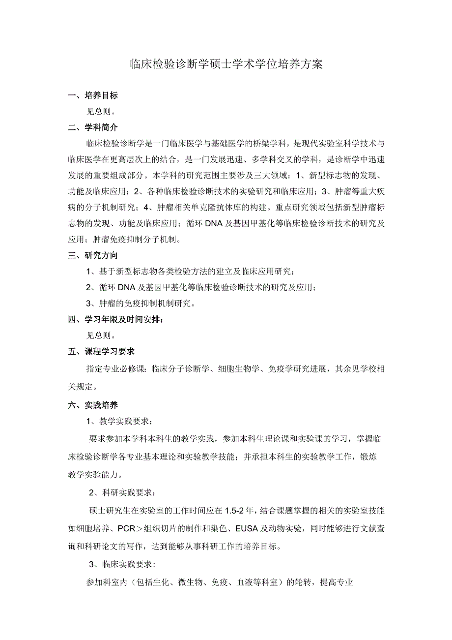 临床检验诊断学硕士学术学位培养方案.docx_第1页