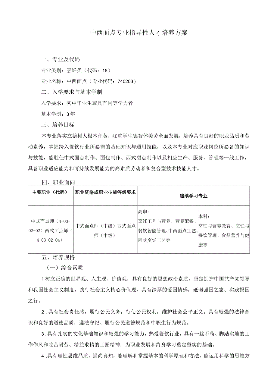 中西面点专业指导性人才培养方案.docx_第1页