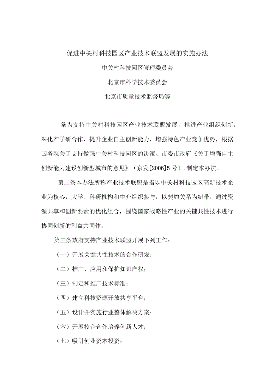 促进中关村科技园区产业技术联盟发展的实施办法.docx_第1页