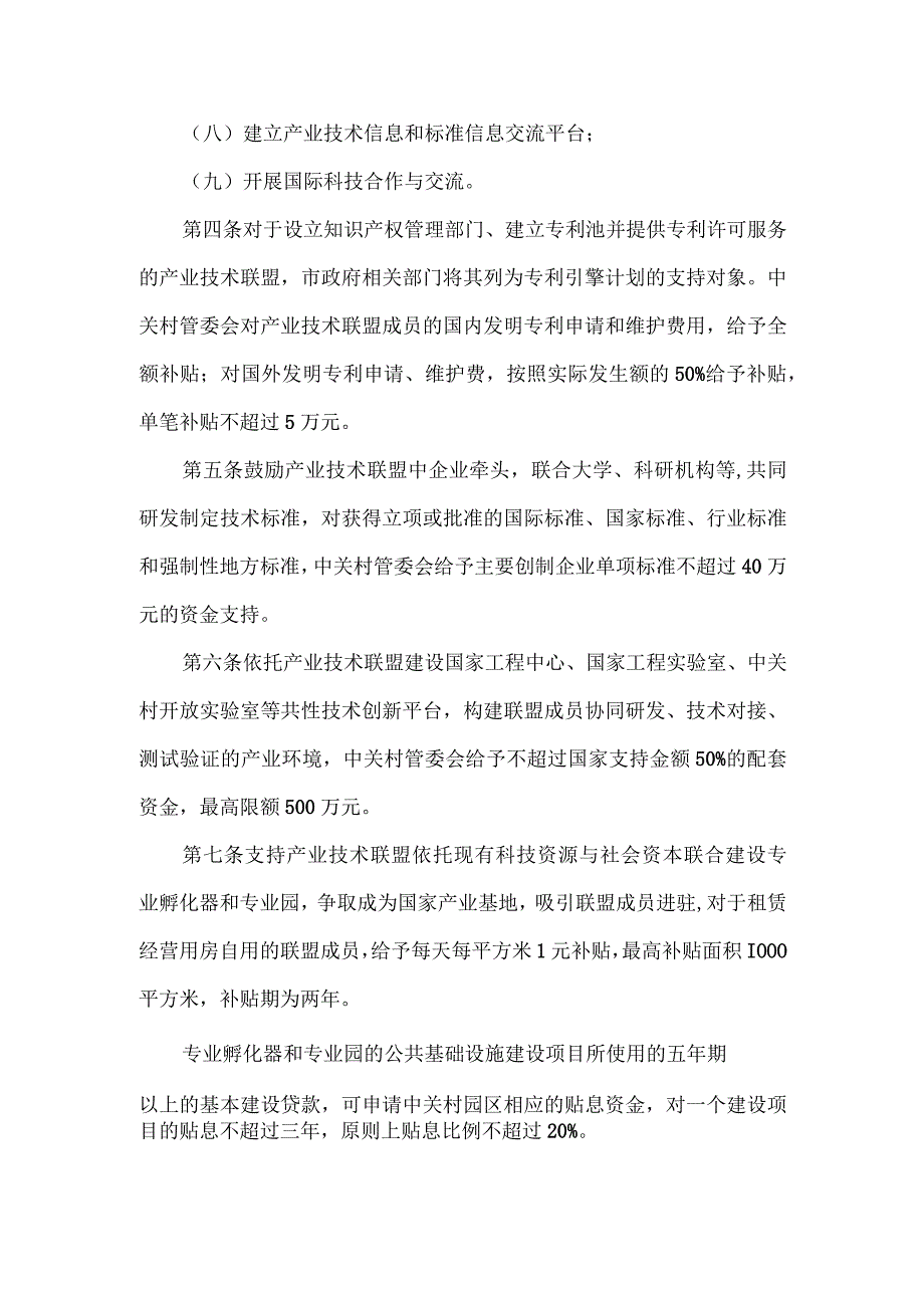 促进中关村科技园区产业技术联盟发展的实施办法.docx_第2页