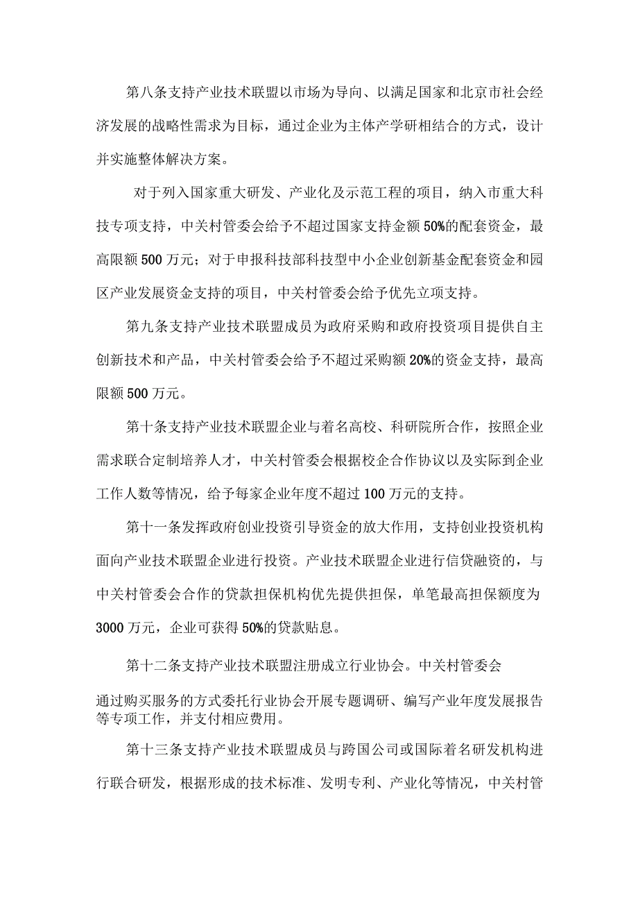 促进中关村科技园区产业技术联盟发展的实施办法.docx_第3页